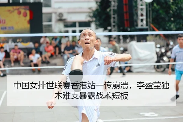 zhong-guo-nv-pai-shi-lian-sai-xiang-gang-zhan-yi-chuan-beng-kui-li-ying-ying-du-mu-nan-zhi-bao-lu-zhan-shu-duan-ban-2-867.jpg