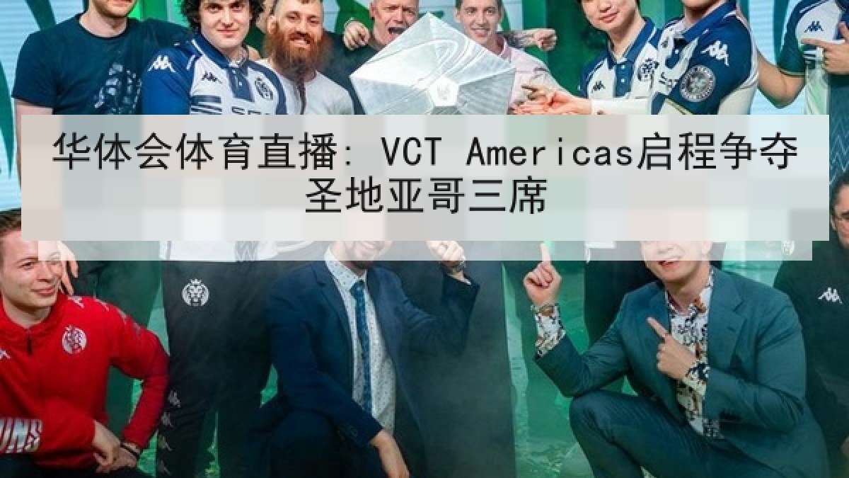 华体会体育直播: VCT Americas启程争夺圣地亚哥三席
