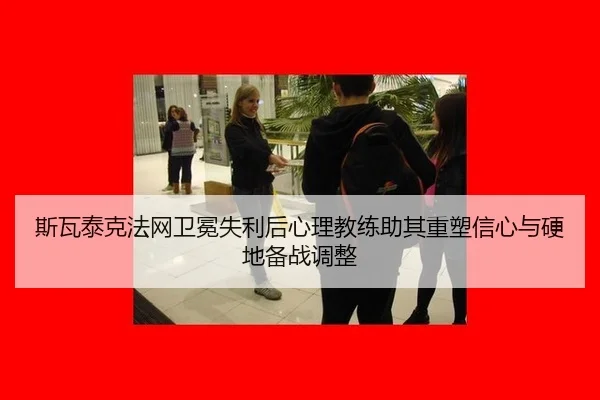 si-wa-tai-ke-fa-wang-wei-mian-shi-li-hou-xin-li-jiao-lian-zhu-qi-zhong-su-xin-xin-yu-ying-di-bei-zhan-tiao-zheng-3-493.jpg