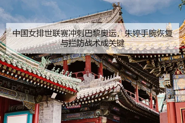 zhong-guo-nv-pai-shi-lian-sai-chong-ci-ba-li-ao-yun-zhu-ting-shou-wan-hui-fu-yu-lan-fang-zhan-shu-cheng-guan-jian-3-653.jpg