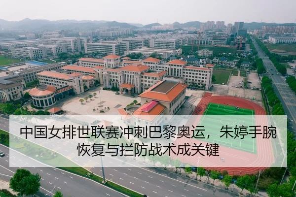 中国女排世联赛冲刺巴黎奥运，朱婷手腕恢复与拦防战术成关键