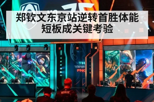 郑钦文东京站逆转首胜体能短板成关键考验