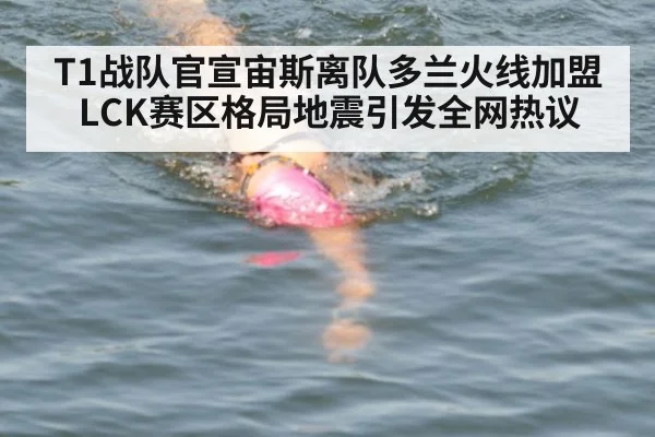 T1战队官宣宙斯离队多兰火线加盟LCK赛区格局地震引发全网热议