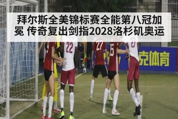 拜尔斯全美锦标赛全能第八冠加冕 传奇复出剑指2028洛杉矶奥运