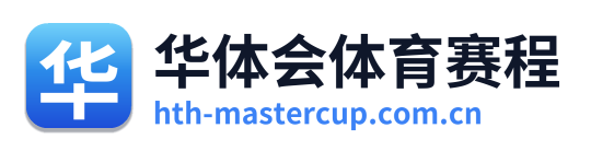 华体会体育赛程